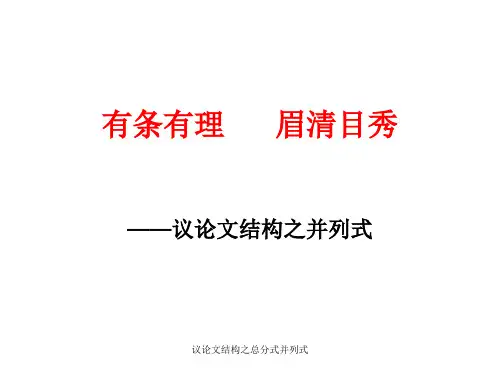 议论文结构之总分式并列式 ppt课件