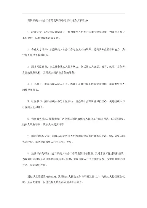 归纳我国残疾人社会工作的发展策略
