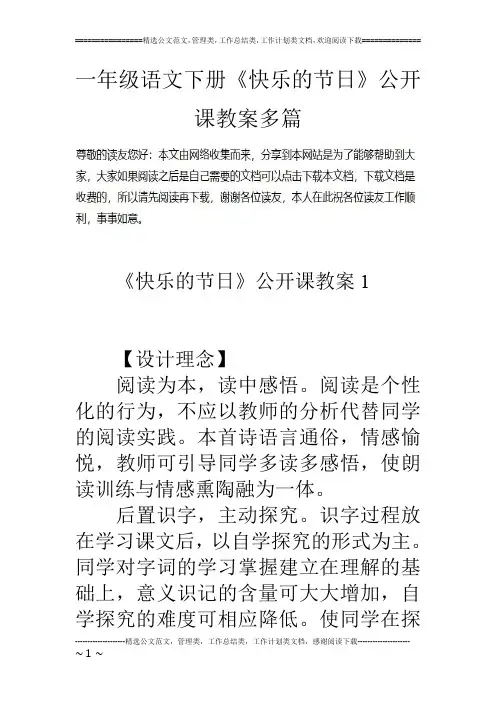 一年级语文下册《快乐的节日》公开课教案多篇