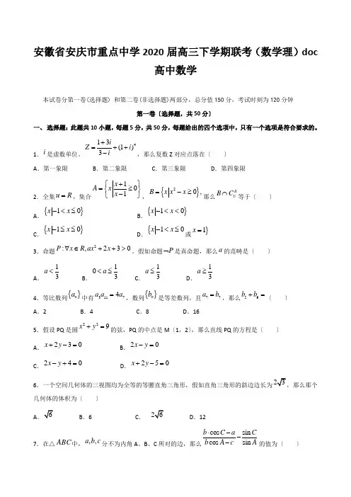 安徽省安庆市重点中学2020届高三下学期联考(数学理)doc高中数学