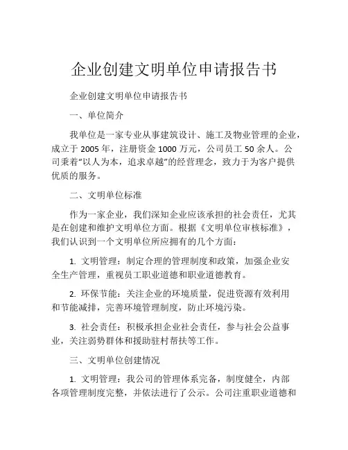 企业创建文明单位申请报告书