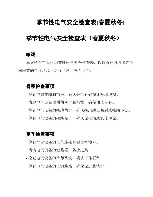 季节性电气安全检查表(春夏秋冬)