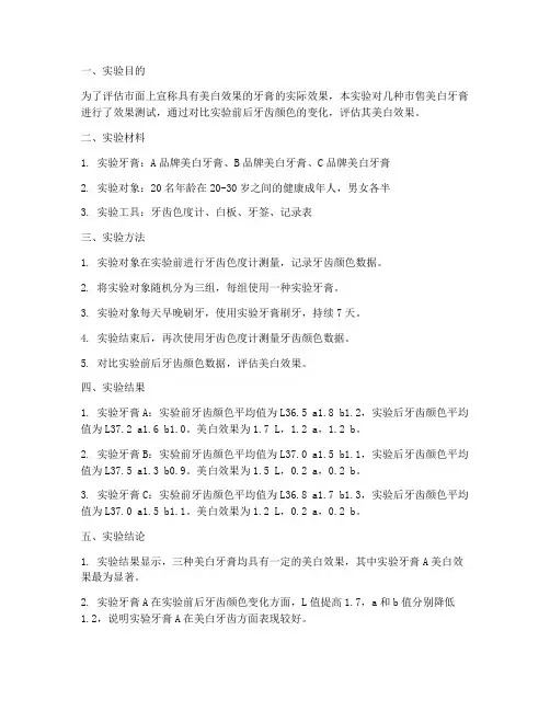 美白牙膏实验报告