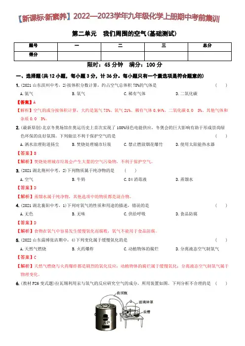 第二单元  基础测试(解析版)九年级化学上册期中期末考前集训(人教版)