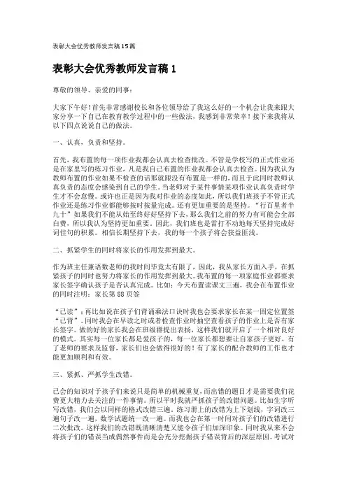 表彰大会优秀教师发言稿15篇