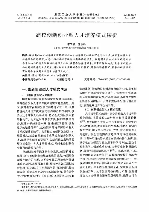 高校创新创业型人才培养模式探析