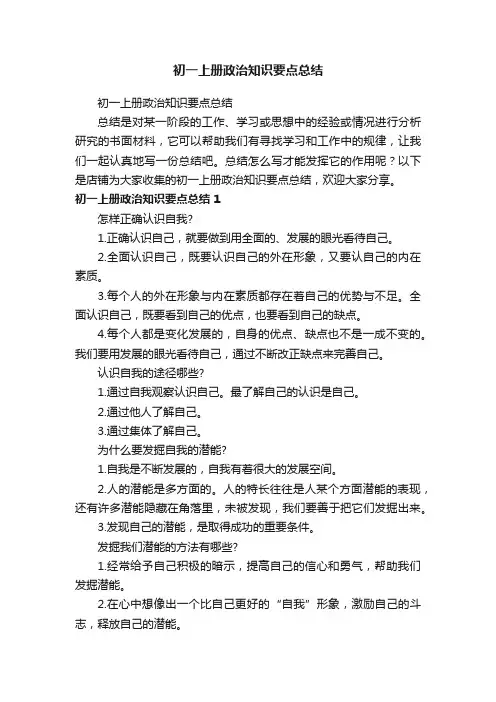 初一上册政治知识要点总结