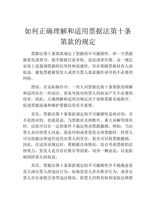 如何正确理解和适用票据法第十条第款的规定