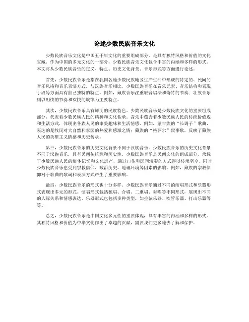 论述少数民族音乐文化