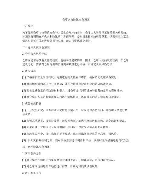 仓库火灾防汛应急预案
