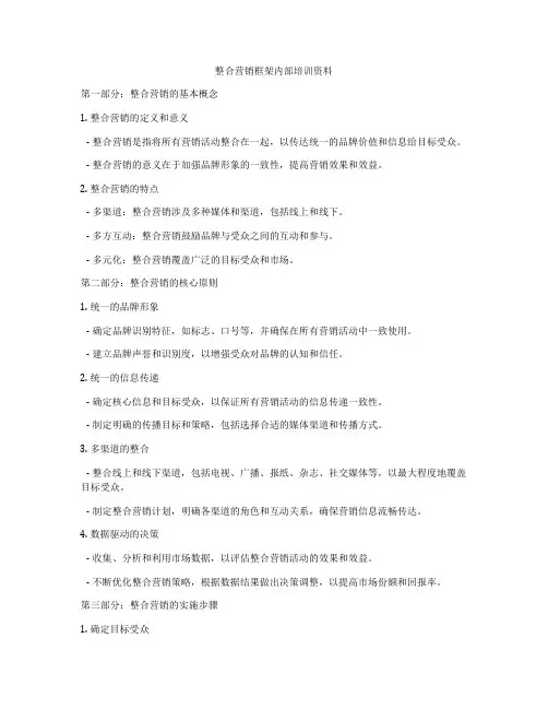 整合营销框架内部培训资料