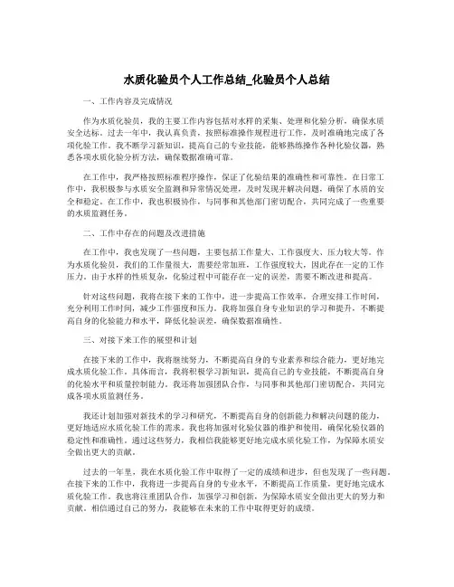 水质化验员个人工作总结_化验员个人总结
