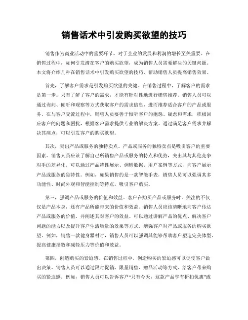 销售话术中引发购买欲望的技巧