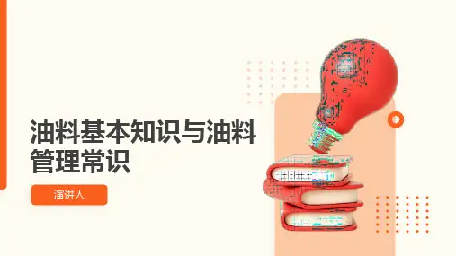 油料基本知识与油料管理常识