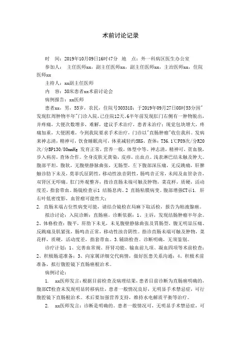 术前讨论记录