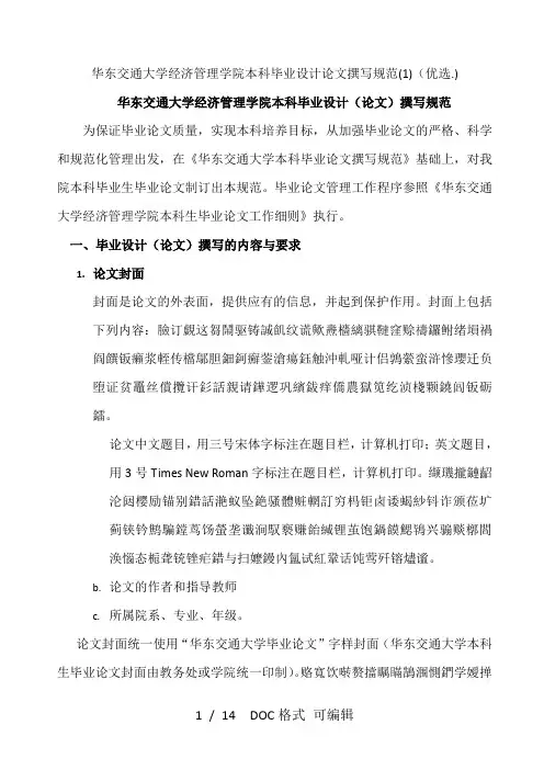 华东交通大学经济管理学院本科毕业设计论文撰写规范(1)甄选范文