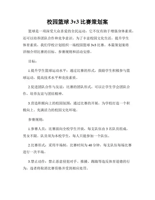 校园篮球3v3比赛策划案