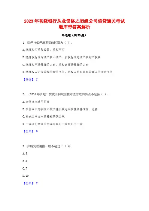 2023年初级银行从业资格之初级公司信贷通关考试题库带答案解析