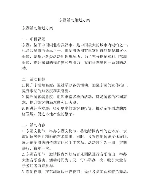 东湖活动策划方案