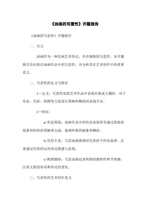 《油画的写意性》开题报告