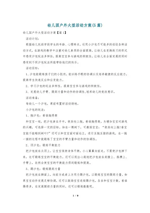 幼儿园户外大型活动方案(5篇)