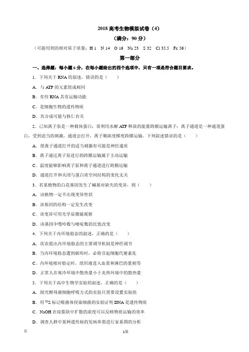 2018届全国新课标高考理综生物模拟试卷(四)(解析版)