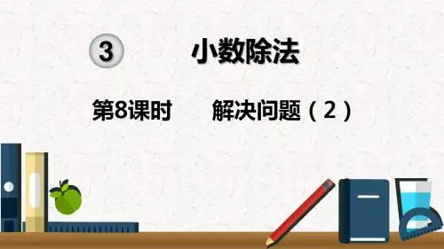 五年级数学上册《小数除法-解决问题》(2)