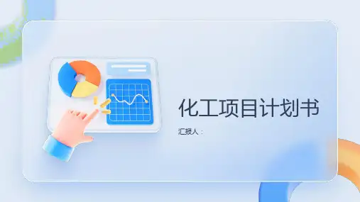 化工项目计划书