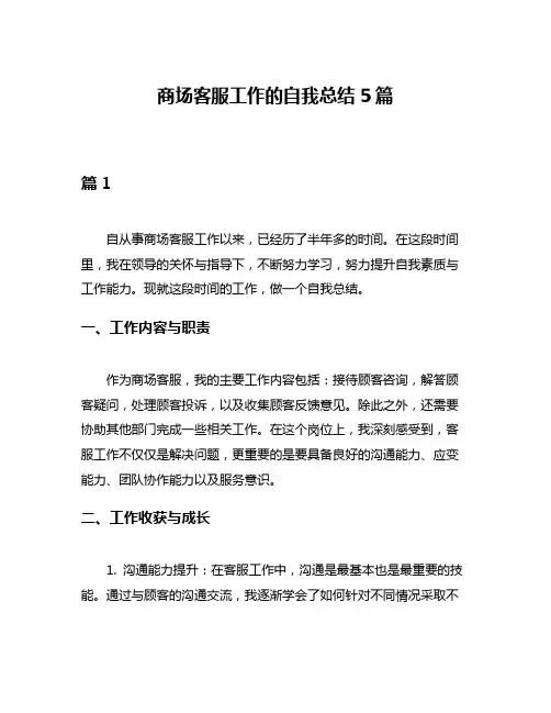 商场客服工作的自我总结5篇