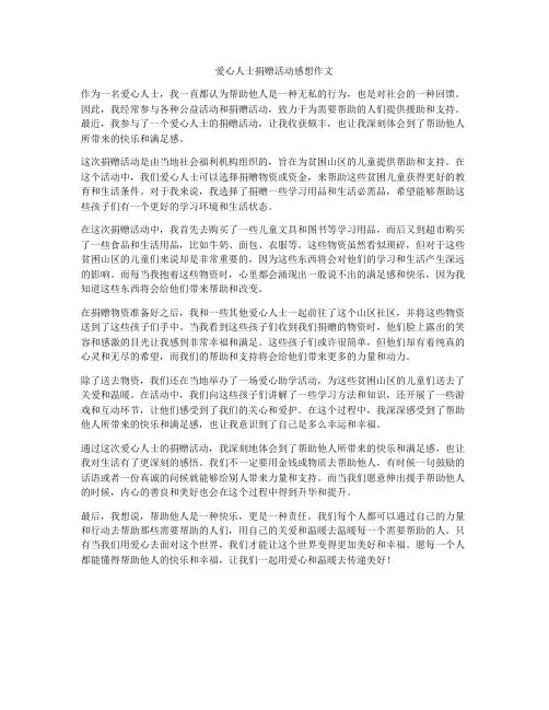 爱心人士捐赠活动感想作文