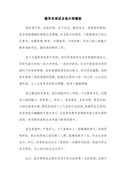 辅导员面试自我介绍模版(4篇)