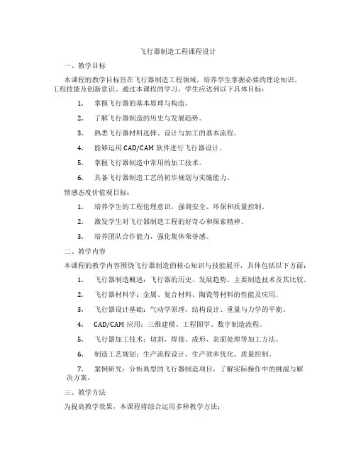 飞行器制造工程课程设计