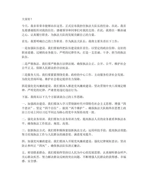 执法大队长任职发言稿范文