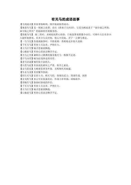 关于马的成语故事