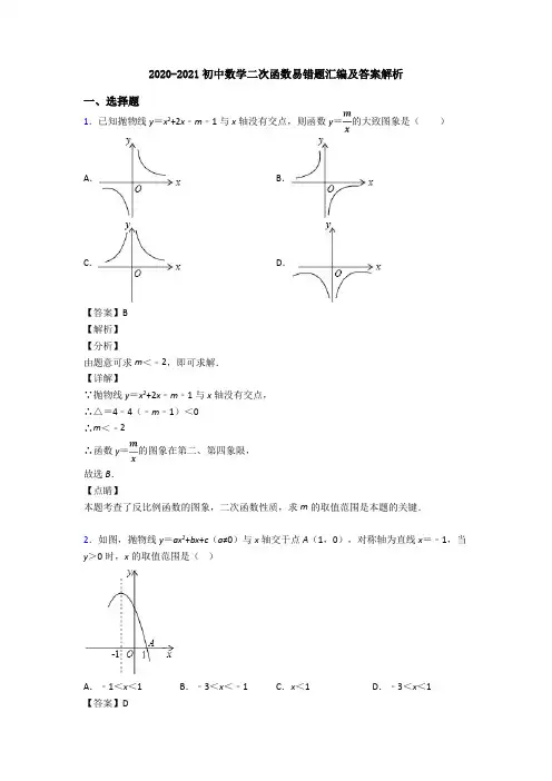 2020-2021初中数学二次函数易错题汇编及答案解析