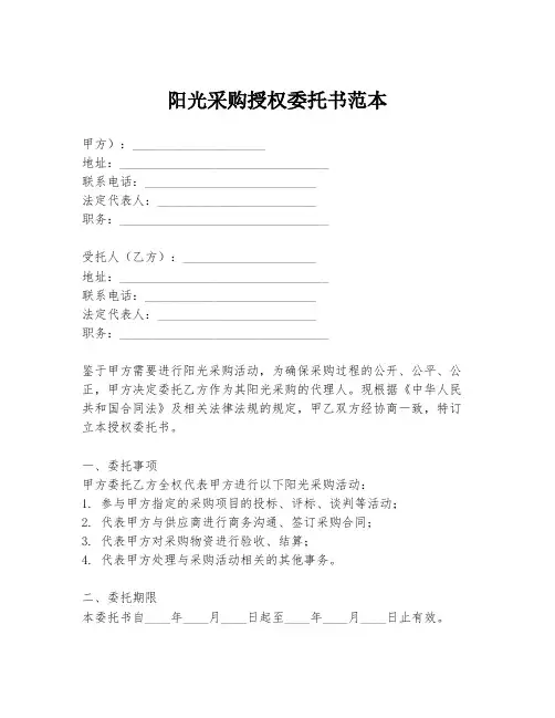 阳光采购授权委托书范本