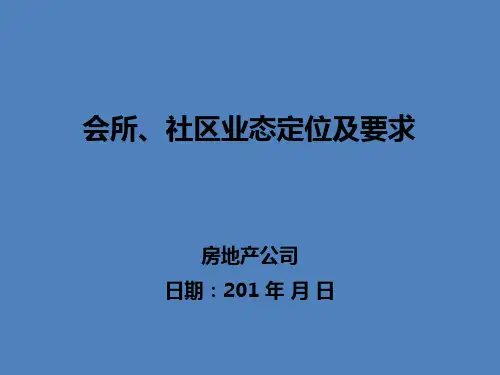 会所、社区业态定位及要求