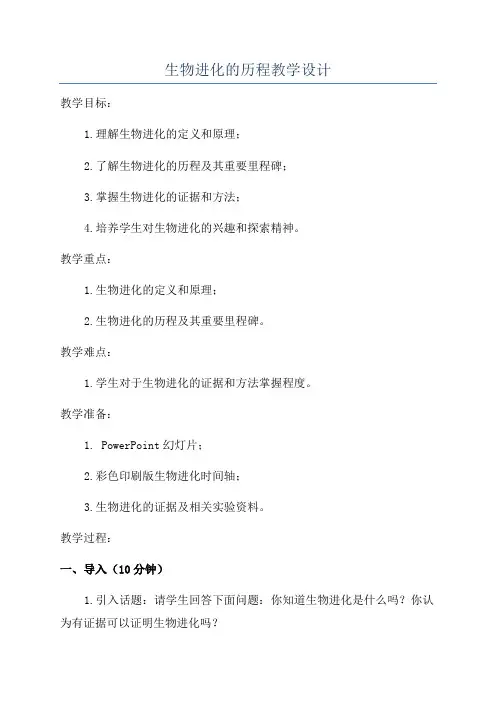 生物进化的历程教学设计