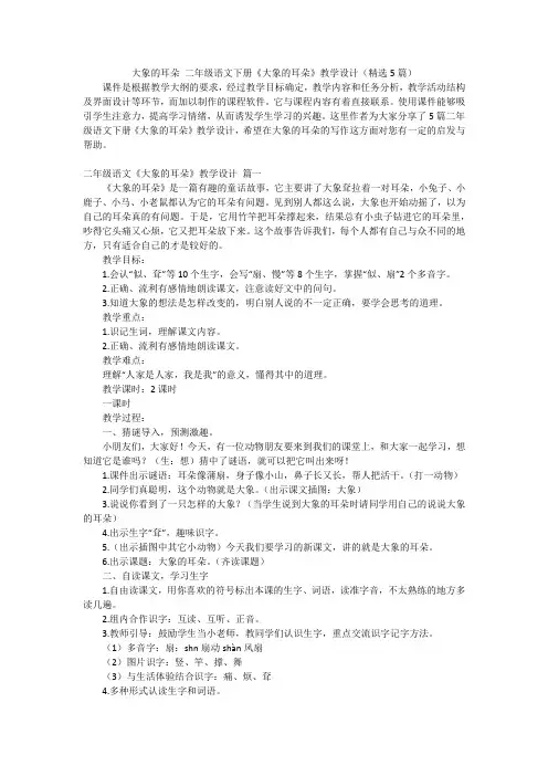 大象的耳朵 二年级语文下册《大象的耳朵》教学设计(精选5篇)