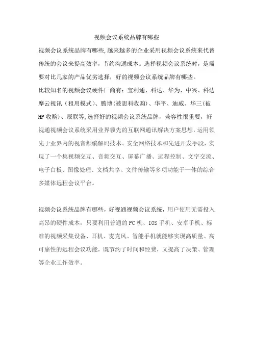 视频会议系统品牌有哪些