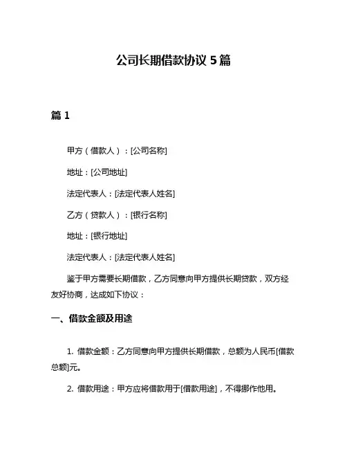 公司长期借款协议5篇