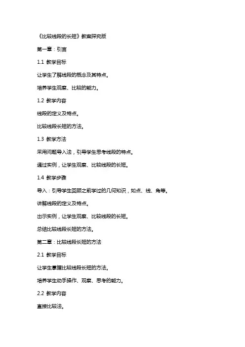 《比较线段的长短》教案探究版