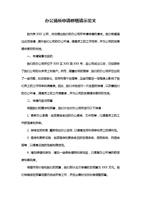 办公场所申请修缮请示范文