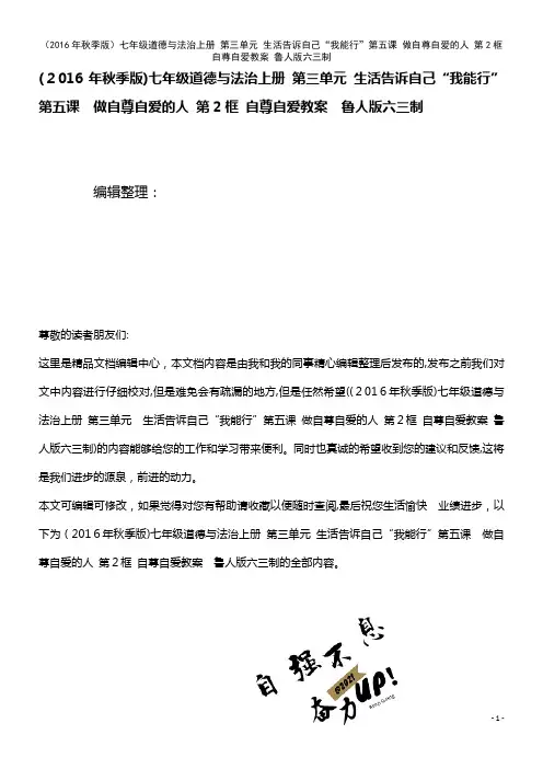 七年级道德与法治上册 第三单元 生活告诉自己“我能行”第五课 做自尊自爱的人 第2框 自尊自爱教案