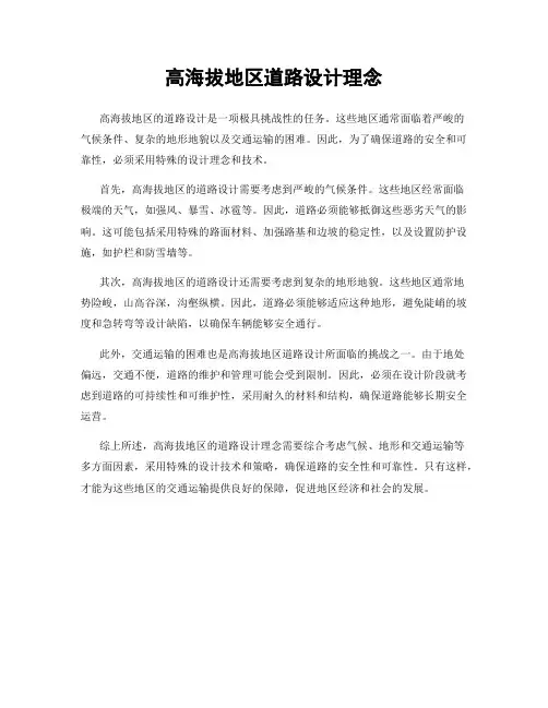 高海拔地区道路设计理念