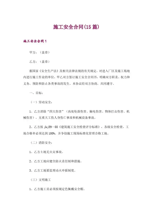 施工安全合同(15篇)