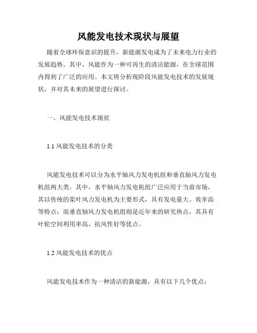 风能发电技术现状与展望