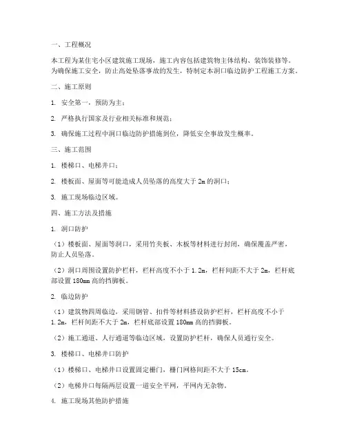 洞口临边防护工程施工方案