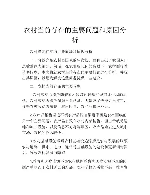 农村当前存在的主要问题和原因分析