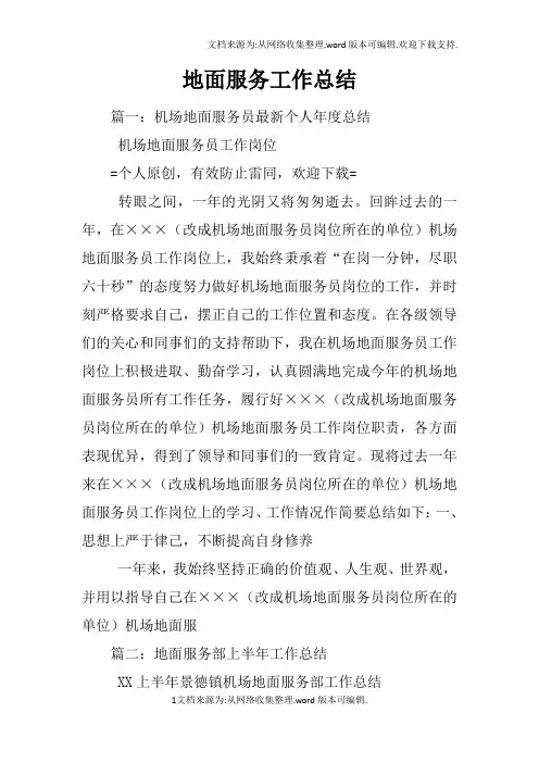 地面服务工作总结